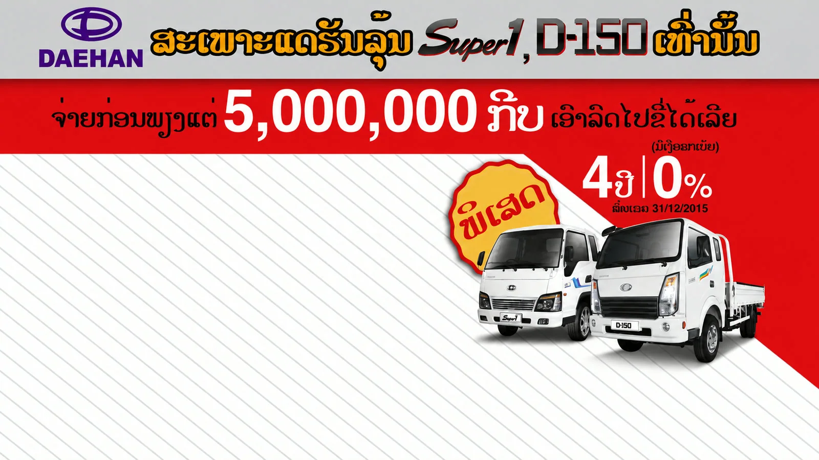 DAEHAN Super1 and D-150 vehicle sales-promotion artwork
