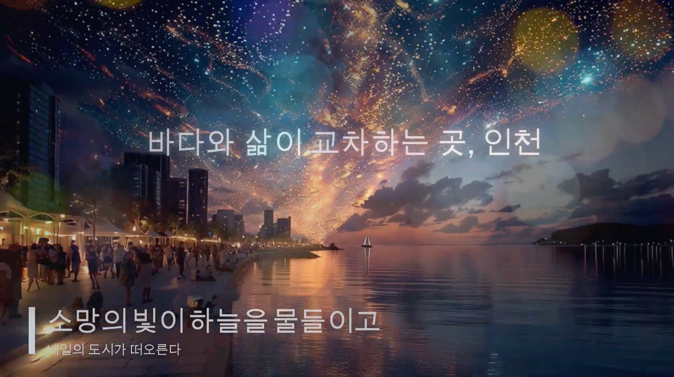 AI-generated closing film frame with the Incheon shared future message
