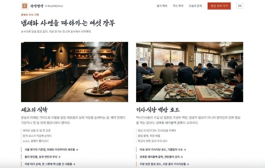 Korean K-RoastMySoul grandma food-story tour page